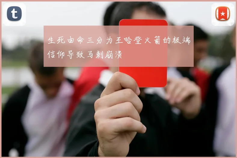 生死由命三分为王哈登火箭的极端信仰导致马刺崩溃