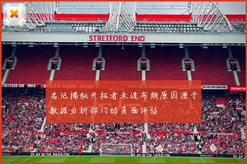 名记揭秘开拓者未追布朗原因源于数据分析部门的负面评估