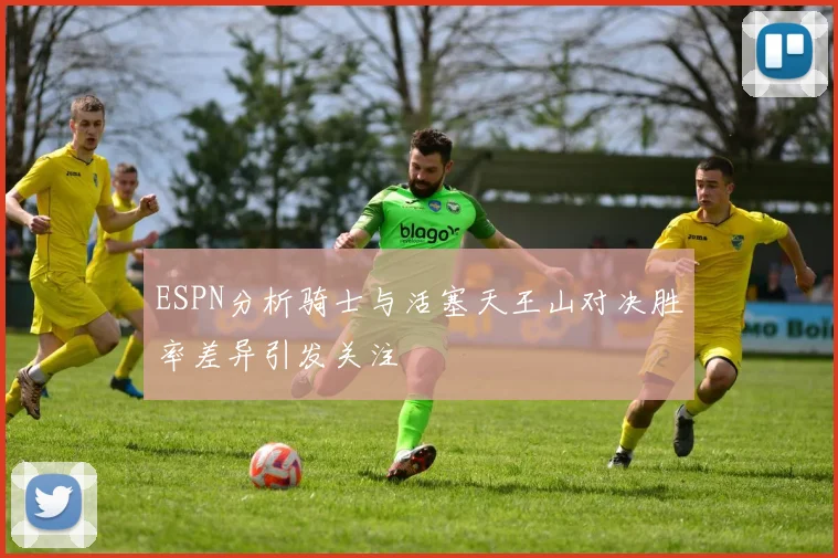 ESPN分析骑士与活塞天王山对决胜率差异引发关注