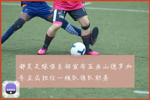 都灵足球俱乐部宣布亚历山德罗加齐正式担任一线队领队职务